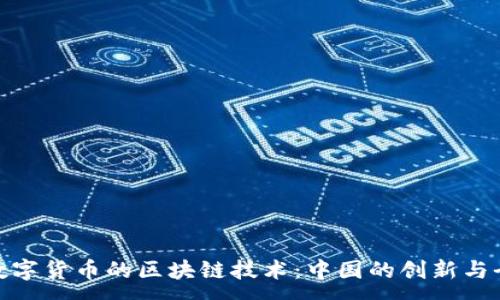 :
人民币数字货币的区块链技术:中国的创新与全球影响