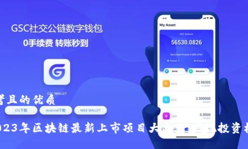 思考且的优质
2023年区块链最新上市项目大盘点:发现投资机会