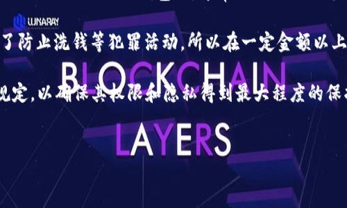 详细内容介绍
在近年来,随着区块链技术和加密货币的迅猛发展,各类加密钱包也如雨后春笋般涌现。Tokenim 2.0 钱包作为市场上较为知名的一款加密钱包,其用户越来越关注的一个问题就是:使用 Tokenim 2.0 钱包是否需要实名?对此问题进行探讨,将有助于用户更好地理解这款钱包的功能及其在安全性和隐私保护方面的措施。
首先,Tokenim 2.0 钱包主要的功能是为用户提供安全的加密资产存储与交易服务。在使用这类钱包时,很多用户都关心其账户及交易的隐私性。尤其是在加密货币行业,用户往往希望能够在保持匿名的前提下进行资产管理和交易。传统的金融服务通常要求用户进行实名验证以满足合规要求,但加密钱包是否也如此呢?
根据目前的情况,Tokenim 2.0 钱包通常并不强制要求用户进行实名验证。这是因为在大多数地区,许多区块链服务并不受强制性法律约束。用户在注册和使用 Tokenim 2.0 钱包时,通常只需提供一个有效的电子邮件地址和设置密码即可。这种做法使得用户可以相对轻松地获取和使用钱包,提高了用户的便利性和资金流动性。
然而,需要注意的是,虽然 Tokenim 2.0 钱包在使用上不强制实名,但在一些特定的情况下,比如用户进行较大金额的交易时,可能会涉及到合规检查。这是为了防止洗钱等犯罪活动,所以在一定金额以上的交易,Tokenim 2.0 钱包可能会要求用户提供某些身份确认资料。同时,不同国家和地区对加密货币的监管政策有所不同,这可能会影响到用户的使用体验。
综上所述,Tokenim 2.0 钱包在初始使用时并不要求实名验证,但具体情况可能会因交易金额和地区法规而有所不同。因此,用户在使用之前最好了解相关的规定,以确保其权限和隐私得到最大程度的保护。
Tokenim 2.0钱包需要实名吗?揭秘其隐私政策与合规性