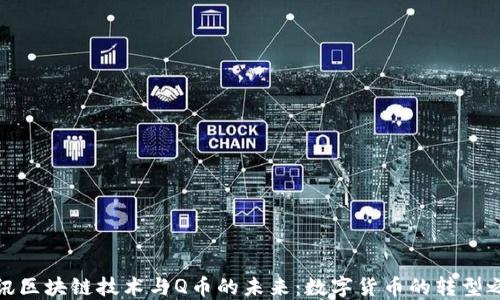 腾讯区块链技术与Q币的未来:数字货币的转型之路