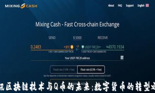 腾讯区块链技术与Q币的未来:数字货币的转型之路