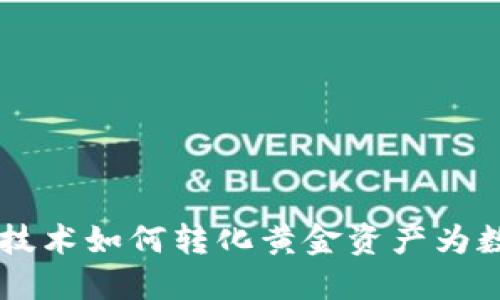 区块链技术如何转化黄金资产为数字货币