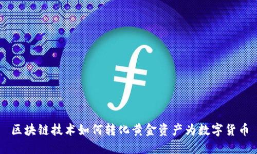 区块链技术如何转化黄金资产为数字货币