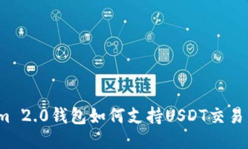 Tokenim 2.0钱包如何支持USDT交易与管理?