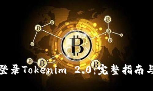 如何顺利登录Tokenim 2.0:完整指南与常见问题