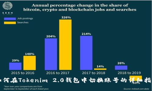 如何在Tokenim 2.0钱包中切换账号的详细指南