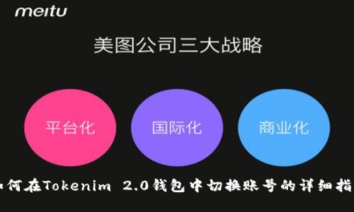 如何在Tokenim 2.0钱包中切换账号的详细指南
