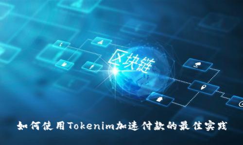 如何使用Tokenim加速付款的最佳实践