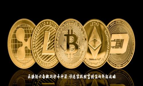 区块链必备搬砖炒币神器:快速实现财富增值的终极攻略