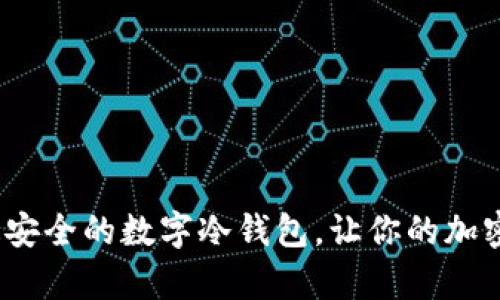 Tokenim - 最安全的数字冷钱包,让你的加密资产无忧存储