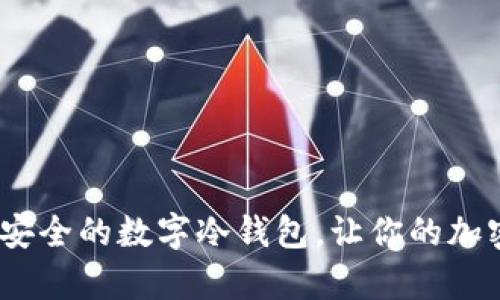Tokenim - 最安全的数字冷钱包,让你的加密资产无忧存储