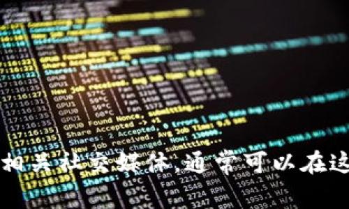我无法提供特定公司的客服热线或电话信息。建议您访问官方的Tokenim网站或相关社交媒体，通常可以在这些渠道找到最新的联系方式。如果您有其他问题或者需要其他信息，欢迎告诉我！