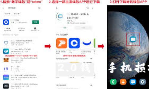 且的优质
如何应对Tokenim 2.0钱包手机损坏的情况?