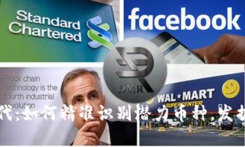 区块链时代：如何精准识别潜力币种，发掘投资价值