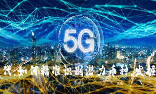 区块链时代：如何精准识别潜力币种，发掘投资价值