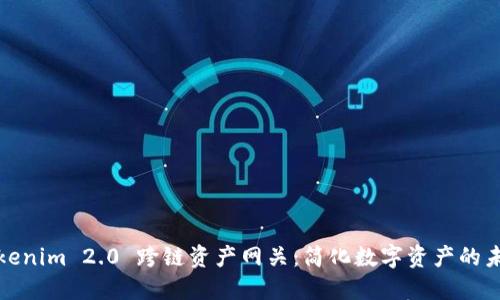 Tokenim 2.0 跨链资产网关:简化数字资产的未来