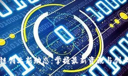 区块链创业新动态:掌握最新资讯与创业机会