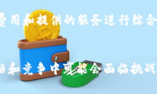 请注意，由于无法直接获取最新市场动态或实时数据，以下内容是基于截至2023年10月的数据和已有的信息进行构思的。

  Tokenim 2.0 钱包价格揭秘：如何选择最合适的加密钱包 / 
 guanjianci Tokenim 2.0, 加密钱包, 数字货币, 钱包价格 /guanjianci 

引言
在如今快速发展的数字货币时代，选择一个合适的加密钱包显得尤为重要。Tokenim 2.0钱包作为新一代加密货币钱包，凭借其安全性、功能性和用户友好性，备受投资者青睐。本文将深入探讨Tokenim 2.0钱包的价格是否合理，以及如何选择最合适的加密钱包。

Tokenim 2.0钱包概述
Tokenim 2.0钱包是一款支持多种数字货币的多功能钱包，它为用户提供了安全存储、交易和管理数字资产的便捷选项。该钱包的设计旨在满足新手和高级用户的需求。Tokenim 2.0不仅增加了用户界面的友好性，还采用了增强的安全措施，如双重身份验证和冷存储选项，以确保用户的资产安全。

Tokenim 2.0钱包的价格因素
Tokenim 2.0的价格受多种因素影响，包括其功能、开发成本、市场需求和竞争对手的定价策略。消费者需考虑这些因素，以判断价格是否合理。
首先，Tokenim 2.0钱包的功能性是考量价格的重要因素。相比一些基础钱包，Tokenim 2.0集成了多种特色功能，比如内置交易功能和资产管理工具。这使得它在价格上相对其它基础钱包更具竞争力。
其次，市场需求也是影响价格的重要因素。随着对安全和便捷的加密钱包的需求增加，Tokenim 2.0的价格也随之上涨。你还要考虑到用户的使用体验，以及和其他钱包的比较，查看其性价比。
最后，竞争对手的定价策略也会影响Tokenim 2.0的钱包价格。市场上的其它加密钱包价格可能会影响消费者的选择，建议进行全面市场调研。

Tokenim 2.0与其他钱包对比
在市场上，有许多不同类型的加密钱包，包括热钱包和冷钱包。与竞品相比，Tokenim 2.0的优势在于其易用性和安全性。然而，它还有哪些方面可以改进呢？比如在用户体验上的提升以及增加更多的功能。例如，支持更多的数字货币和交易对。这些都可以推动钱包的受欢迎程度，从而影响最终的定价。

用户反馈与市场情绪
用户的口碑和市场情绪是判断钱包是否值得投资的另一重要因素。许多用户对Tokenim 2.0钱包的评价是相对积极的，主要是因为其在安全性和用户界面上的出色表现。然而，也有一些用户提到在特定情况下的交易延迟等问题，这可能会影响他们对钱包的整体满意度。

如何选择最合适的加密钱包
选择合适的加密钱包需要考虑多个方面，包括安全性、易用性、功能丰富性和支持的资产种类。以下是一些选择钱包的建议：
ul
    li安全性：选择那些提供双重身份验证、冷存储等安全保障的钱包。/li
    li易用性：用户界面应简单直观，方便新手快速上手。/li
    li功能：考虑是否需要内置交易功能，或者是否对特定的数字资产支持有需求。/li
    li社区支持：查看钱包的社区反馈和支持，了解其更新和维护状况。/li
/ul

相关问题探讨

1. Tokenim 2.0钱包的安全性有多高？
安全性是选择任何加密钱包时最重要的因素之一。Tokenim 2.0钱包采用了多重安全机制，首先在基本安全层面，钱包支持双因素身份验证，增加了黑客攻击的难度。
其次，Tokenim还采用冷存储的方法，将用户的私钥存储于离线环境中，这使得即使网络受到攻击，用户的资产也不会受到影响。此外，Tokenim团队会定期进行安全审计和漏洞测试，确保用户资产的安全。
关于安全性，你需要了解的是，用户自身的行为也会影响到安全性。比如避免在公共网络上进行交易，定期更新钱包应用程序，以及使用强密码等，这些都是提升安全性的有效措施。

2. Tokenim 2.0钱包支持哪些数字货币？
Tokenim 2.0钱包支持多种主流数字货币，包括比特币、以太坊、莱特币等。除了主流币种外，它还支持一些新兴的数字资产和代币，为用户提供多样化的选择。
对于逐渐增加的数字资产，用户可以在Tokenim 2.0中轻松进行管理和交易。这为投资者提供了便利，同时也是钱包功能的一个重要体现。不过，用户在选择时需了解钱包对特定代币的支持情况，以免对自己的资产造成麻烦。

3. 使用Tokenim 2.0钱包的费用是多少？
Tokenim 2.0钱包的费用结构通常包括交易费用和取现费用。具体的费用取决于当前市场的情况以及用户的交易量。
使用Tokenim进行交易时，交易费用通常按照交易金额的一定比例计算。此外，如果你选择了快速交易，费用可能会略高。因此，用户在进行交易前需及时查看费用说明，以制定更优的交易策略。

4. Tokenim 2.0钱包的用户支持如何？
Tokenim的用户支持一直以来受到用户的好评。该团队提供多个渠道的客户服务，包括在线聊天、邮件支持和社区论坛。在发生任何技术问题或者询问使用心得时，用户可以随时联系支持团队获取帮助。
用户也可以通过其社交媒体平台关注该钱包的动态与用户反馈，加入社区讨论，获得即时的帮助和知识。对于初学者来说，这是一个非常重要的资源，有助于更好地理解和使用Tokenim 2.0钱包。

5. 使用Tokenim 2.0钱包有哪些潜在风险？
尽管Tokenim 2.0钱包有很多优点，但使用中的潜在风险也是不能忽视的。最大的风险源于用户操作，包括：
ul
    li密钥管理不当。/li
    li在不安全的网络环境中进行交易。/li
    li缺乏对市场动态的关注，错过重要更新。/li
/ul
为了降低以上风险，用户需提升自身的安全意识和管理能力，定期更新相关知识以及钱包软件，以确保资产安全。

6. 用户如何评估Tokenim 2.0钱包的性价比？
评估Tokenim 2.0钱包的性价比，用户需从多个角度出发，包括功能性、使用体验、费用结构及安全性等多维度进行衡量。
首先，对比其他同类钱包，确认Tokenim 2.0在功能和安全性上的优势；其次，通过实地体验来判断其操作的流畅度；最后，再结合钱包的费用和提供的服务进行综合评估。只有经过全面的评估，才能找到适合自己的数字货币钱包。

总结
Tokenim 2.0钱包是一个安全且功能丰富的数字货币钱包，凭借其多重安全保证和用户友好的设计，赢得了市场的广泛认可。尽管在价格和竞争中可能会面临挑战，但通过综合评估用户的需求与市场动态，选定合适的数字资产管理工具，依旧是可行的选择。