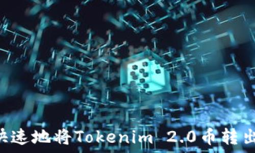 如何安全快速地将Tokenim 2.0币转出:详细指南