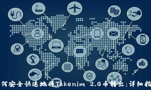 如何安全快速地将Tokenim 2.0币转出:详细指南