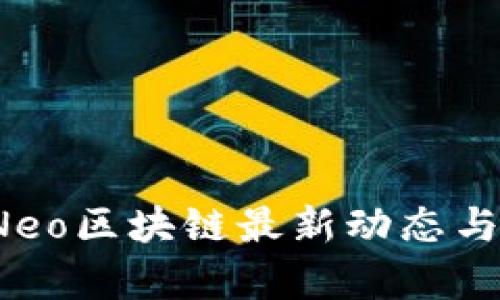 2023年Neo区块链最新动态与前景分析