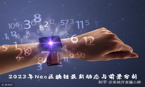 2023年Neo区块链最新动态与前景分析