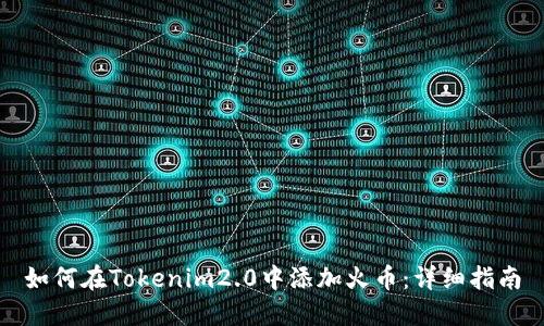 如何在Tokenim2.0中添加火币:详细指南