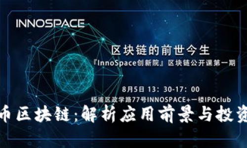 瑞德币区块链：解析应用前景与投资机会