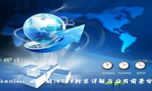 Tokenim: 以太坊(ETH)封装详解与应用前景分析