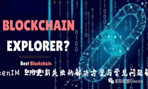 TokenIM 2.0更新失败的解决方案与常见问题解析