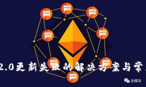 TokenIM 2.0更新失败的解决方案与常见问题解析