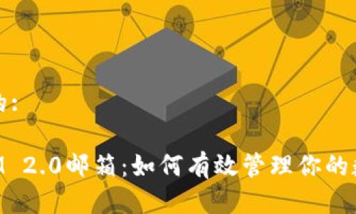思考且的:

TokenIM 2.0邮箱：如何有效管理你的数字资产