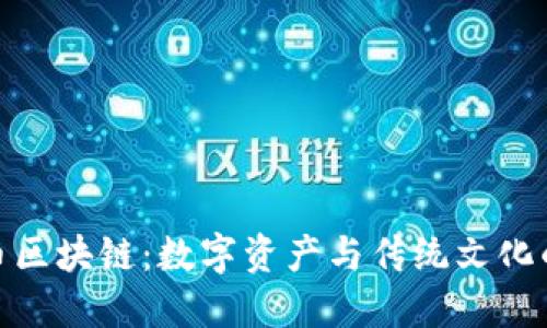 探秘紫砂币区块链:数字资产与传统文化的完美结合