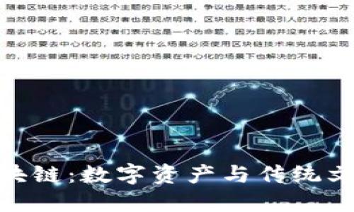探秘紫砂币区块链:数字资产与传统文化的完美结合