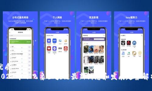 优质  
2023年小飞象区块链最新消息和发展趋势解析