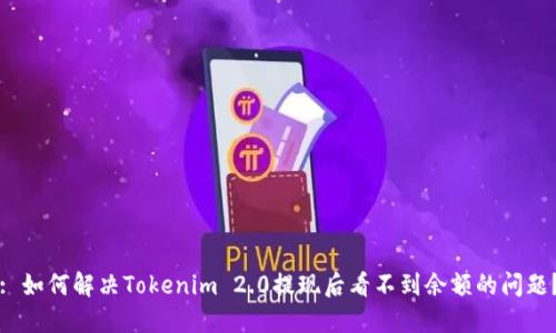 : 如何解决Tokenim 2.0提现后看不到余额的问题?