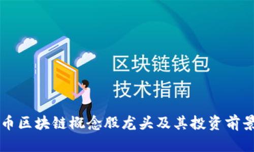 雷达币区块链概念股龙头及其投资前景解析
