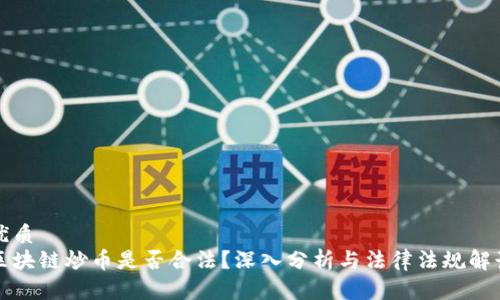 优质
区块链炒币是否合法？深入分析与法律法规解读