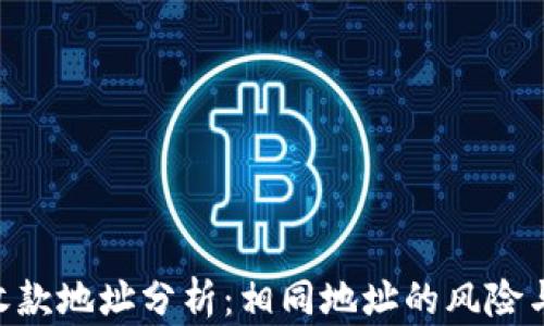 Tokenim收款地址分析:相同地址的风险与应对策略