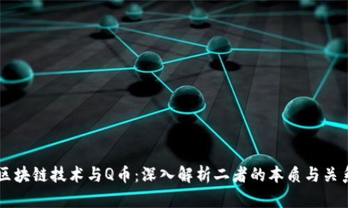 区块链技术与Q币:深入解析二者的本质与关系