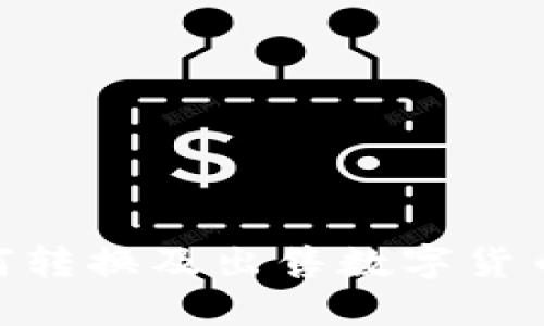 Tokenim如何转换及出售数字货币的详细指南