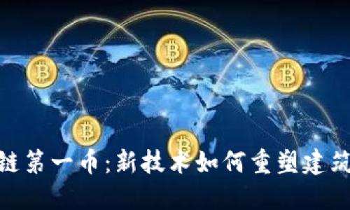 BIM区块链第一币:新技术如何重塑建筑行业未来