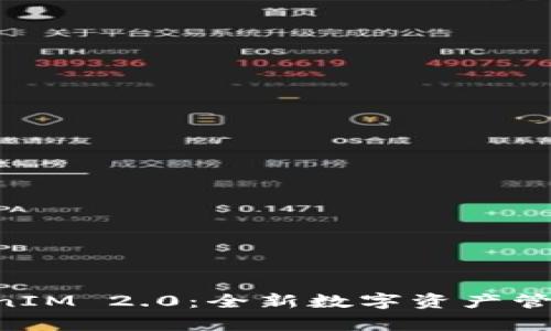 深入解析DDW TokenIM 2.0:全新数字资产管理平台的优势与潜力