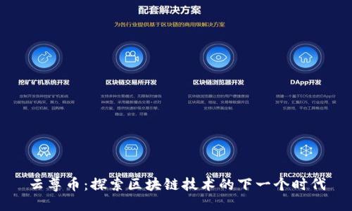 云尊币：探索区块链技术的下一个时代