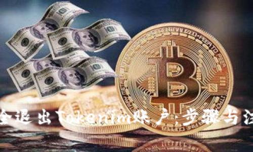 如何安全退出Tokenim账户：步骤与注意事项