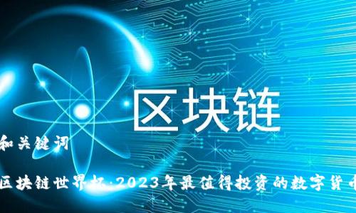 和关键词
区块链世界杯:2023年最值得投资的数字货币