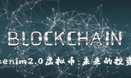 深入分析Tokenim2.0虚拟币：未来的投资机会与风险