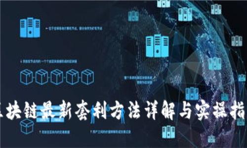 区块链最新套利方法详解与实操指南