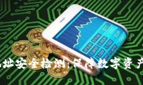 Tokenim 2.0 地址安全检测:保障数字资产安全的关键工具