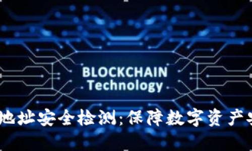 Tokenim 2.0 地址安全检测:保障数字资产安全的关键工具